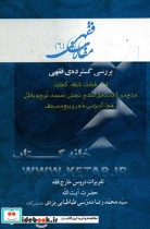 بررسی گسترده ی فقهی قمار قیادت قیافه کهانت مدح من لایستحق المدح نجش نمیمه نوح به باطل هجاءالمومن هجرو بیع مصحف تقریرات آیت الله سیدمحمدرضا