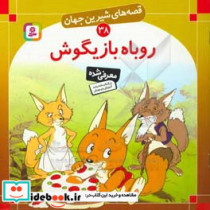 قصه های شیرین جهان 38 روباه بازیگوش