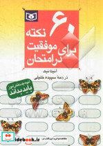 60 نکته برای موفقیت در امتحان