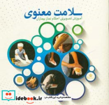 سلامت معنوی آموزش تصویری احکام نماز بیماران