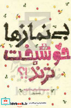 بی نمازها خوشبخت ترند؟ مجموعه داستان دخترانه