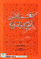 معجم الاصول النحویه و الصرفیه