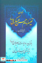 ترجمه ی تفسیر امام حسن عسکری ع بخش فاتحه الکتاب با تائید روایات معصومین ع و پژوهشی پیرامون آن