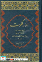 انوار ملکوت تبیین حقیقت و اوصاف «نور» در آثار میرزا محمدمهدی غروی اصفهانی ره