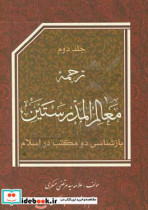 ترجمه معالم المدرستین