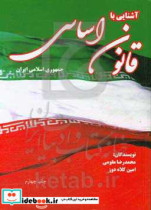 آشنایی با قانون اساسی جمهوری اسلامی ایران