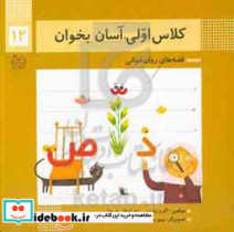 کلاس اولی آسان بخوان12