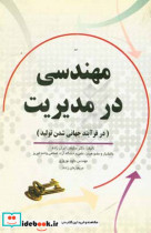 مهندسی در مدیریت در فرآیند جهانی شدن تولید