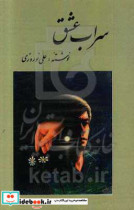 سراب عشق