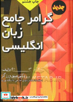 گرامر جامع زبان انگلیسی