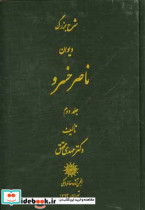 شرح بزرگ دیوان ناصر خسرو
