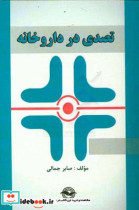 تصدی گری در داروخانه