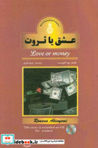 عشق یا ثروت؟ = Love or money