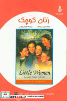 زنان کوچک = Little women