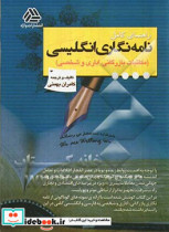 راه‍ن‍م‍ای ک‍ام‍ل ن‍ام‍ه ن‍گ‍اری انگلیسی و فارسی مکاتبات بازرگانی اداری و شخصی‏‫ = commercial offocial & personal correspondence‬