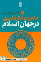 ماجرای فکر فلسفی در جهان اسلام