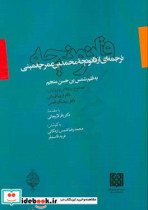 قانونچه ترجمه ای از قانونچه محمدبن عمر چغمینی