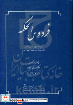 فردوس الحکمه بحر المنافع و شمس الآداب