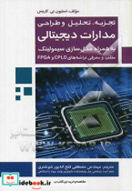 تجزیه تحلیل و طراحی مدارات دیجیتالی به همراه مدل سازی سیمولینک متلب و معرفی تراشه های CPLD و FPGA