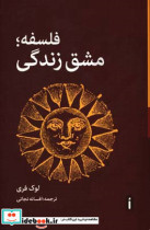 فلسفه مشق زندگی