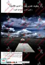 چگونه تقدیر خود را تدبیر کنیم "تغییر تقدیر وعده ی الهی" نگرشی تحلیلی پیرامون آیه ی 96 از سوره ی مبارکه ی اعراف ...