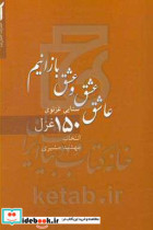 عاشق عشق و عشق بازانیم 150 غزل از سنایی غزنوی