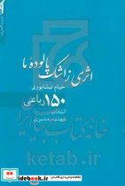 اثری ز اشک پالوده ما 150 رباعی از خیام نیشابوری