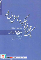 یک قطره فروچکید و نامش دل شد 150 رباعی بابا افضل کاشانی