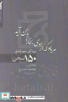 هر باد که از سوی بخارا به من آید رودکی سمرقندی 150 سخن