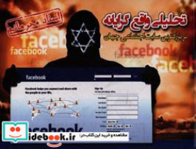 تحلیلی واقع گرایانه بر بزرگترین سایت اجتماعی جهان Facebook