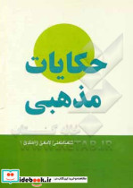 حکایات مذهبی