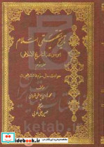 تاریخ تحقیقی اسلام موسوعه التاریخ الاسلامی حوادث سال سوم تا ششم هجرت