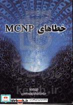 خطاهای MCNP