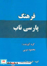 فرهنگ پارسی ناب نویسه ب - پ - ت