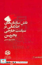 نقش سازمان های اطلاعاتی در سیاست خارجی بحرین