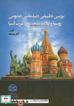 بررسی تطبیقی دیپلماسی عمومی روسیه و ایالات متحده در خاورمیانه