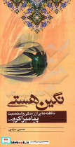 نگین هستی ناگفته هایی از زندگی و شخصیت پیامبر اکرم ص