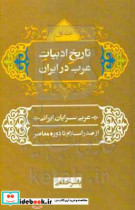 تاریخ ادبیات عرب در ایران عربی سرایان ایرانی از صدر اسلام تا دوره معاصر قرن اول - قرن نهم