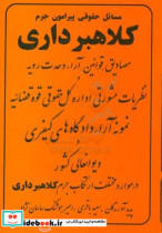 مسائل حقوقی پیرامون جرم کلاهبرداری مصادیق قوانین آراء وحدت رویه و نظریات مشورتی اداره کل حقوقی قوه قضائیه نمونه آراء دادگاه های کیفری ...