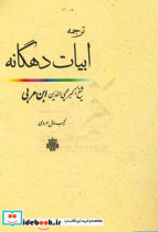 ترجمه ابیات دهگانه