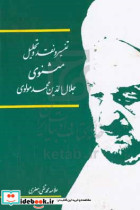 تفسیر و نقد و تحلیل مثنوی جلال الدین محمد بلخی پایان سوم - دفتر چهارم قسمت اول - دفتر پنجم