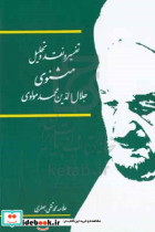 تفسیر و نقد و تحلیل مثنوی جلال الدین محمد بلخی قسمت اول - دفتر سوم