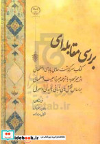 بررسی مقابله ای کتاب "سرگذشت حاجی بابای اصفهانی" اثر جیمز موریه با ترجمه ی میرزا حبیب اصفهانی بر اساس نقش های زبانی هالیدی و سرل
