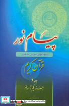 پیام نور شیوه نوین آموزش یادگیری حفظ و ترجمه قرآن کریم جزء یکم تا سوم