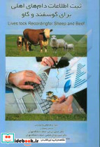 ثبت اطلاعات دام های اهلی برای گوسفند و گاو = Livestock recording for sheep and beef‏‬