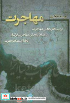 مهاجرت بررسی نظریه های مهاجرت در ارتباط با رویکرد مهاجرت ایرانیان به امارات متحده عربی