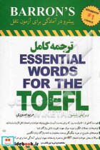 ترجمه کامل Essential words for the TOEFL