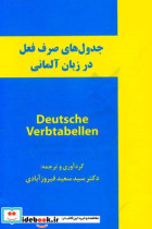 جدول های صرف فعل در زبان آلمانی = Deutsche verbtabellen