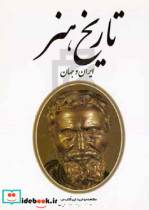 تاریخ هنر ایران و جهان نشر مارلیک