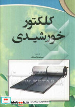 کلکتور خورشیدی